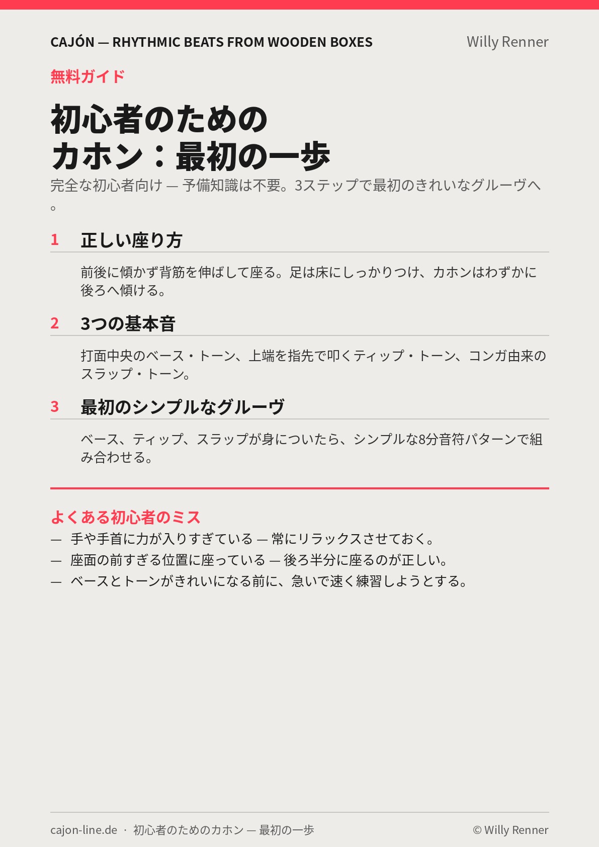プレビュー：初心者のためのカホン入門